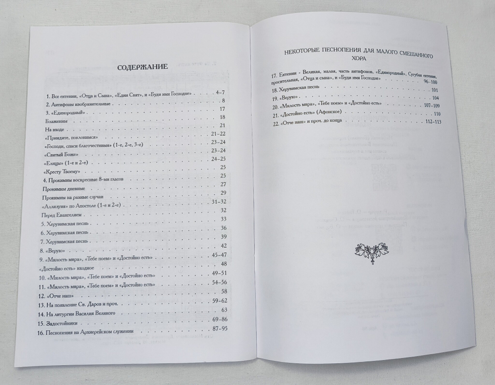 № 090 Иеромонах Нафанаил: Песнопения Божественной литургии: сочинения и переложения: для смешанного и однородных хоров