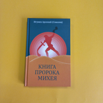 Книга пророка Михея