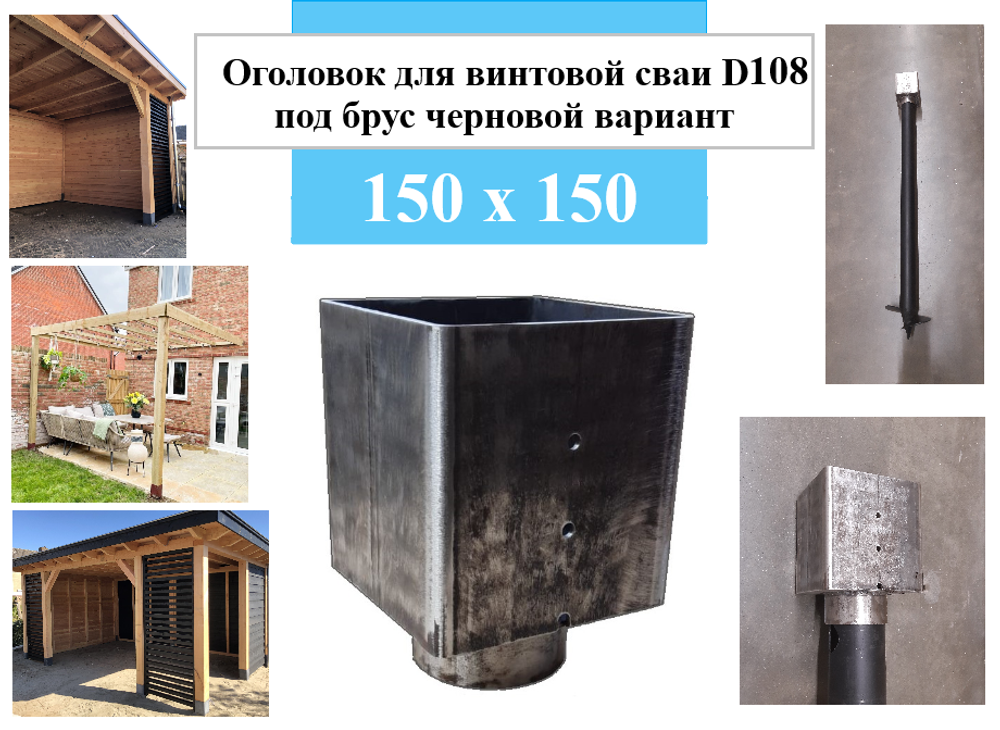 Оголовок для винтовой сваи D108 под брус 150 х 150 черновой вариант