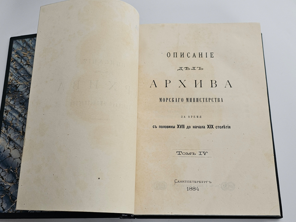"Описание дел архива Морского министерства за время с половины XVII до начала XIX столетия. Том 1 - 10". Полный комплект. 1906г.