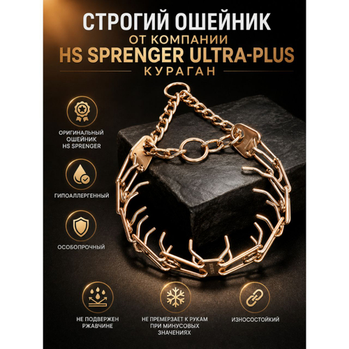 Строгий ошеник от компании HS SPRENGER ULTRA-PLUS кураган