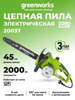 Электрическая цепная пила Greenworks GCS2046,20037,45 см, 2000 Вт