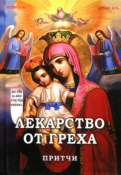 Лекарство от греха. Притчи (Новая мысль)