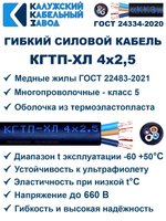 Кабель гибкий КГТП-ХЛ 4х2,5 - 8 метров. Калужский Кабельный Завод