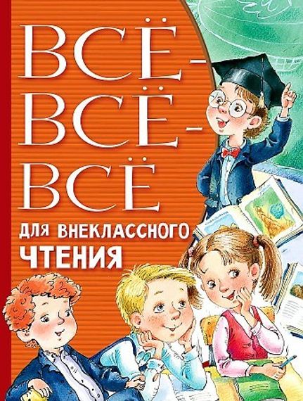 Всё-всё-всё для внеклассного чтения