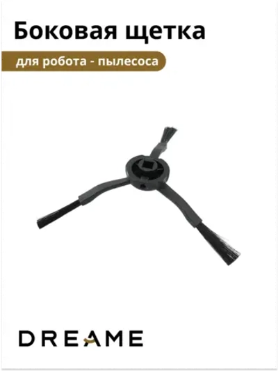 Боковая щётка для Dreame Bot Z10 Pro 9001754478