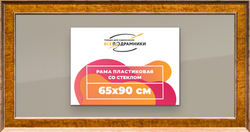 Рамка 65x90 для постера и фотографий