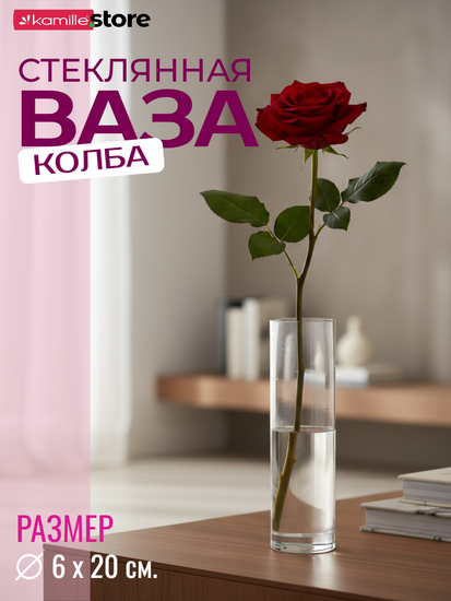 Ваза колба для цветов 6х20 см. настольная, стеклянная