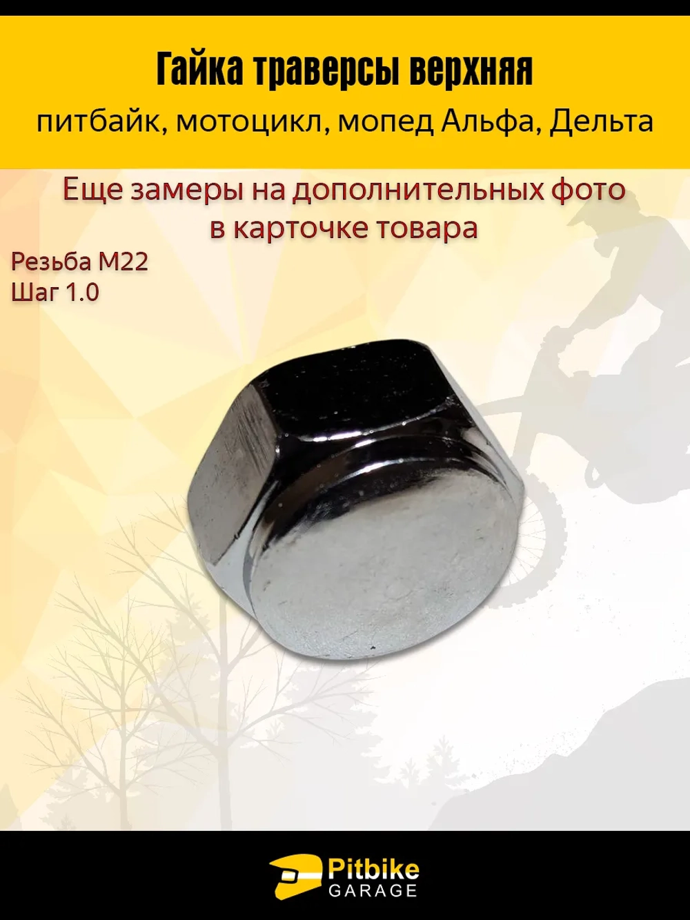 P++ B+0 K+ Rt Et (упали продажи, прибыли не приносит) Гайка траверсы верхняя для мопеда Альфа, Дельта