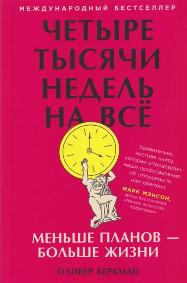 Четыре тысячи недель на всё: Меньше планов ? больше жизни