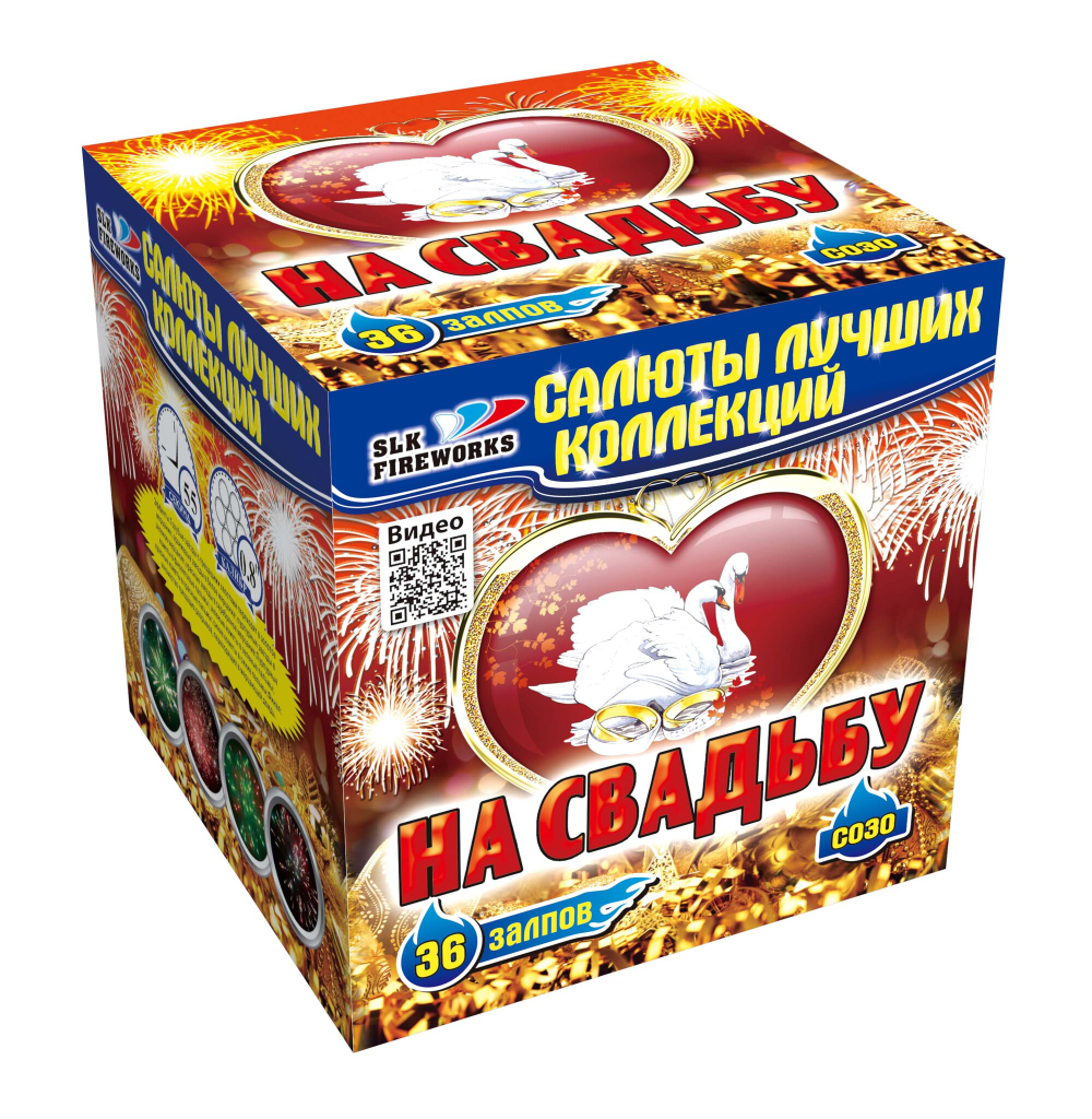 На свадьбу (36 залпов, калибр 0,8)