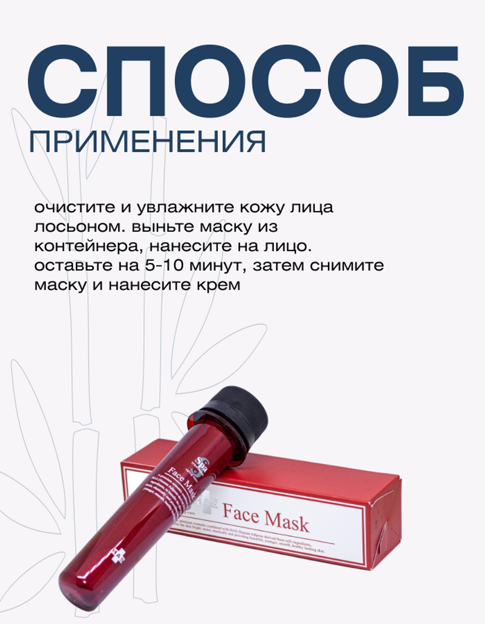 Тканевая маска для лица с экстрактом стволовых клеток для упругой кожи Spa Treatment HAS Face, 1 шт