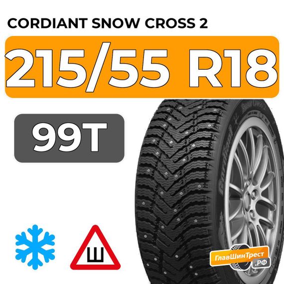 Cordiant Snow Cross 2 SUV 215/55 R18 99T шип.