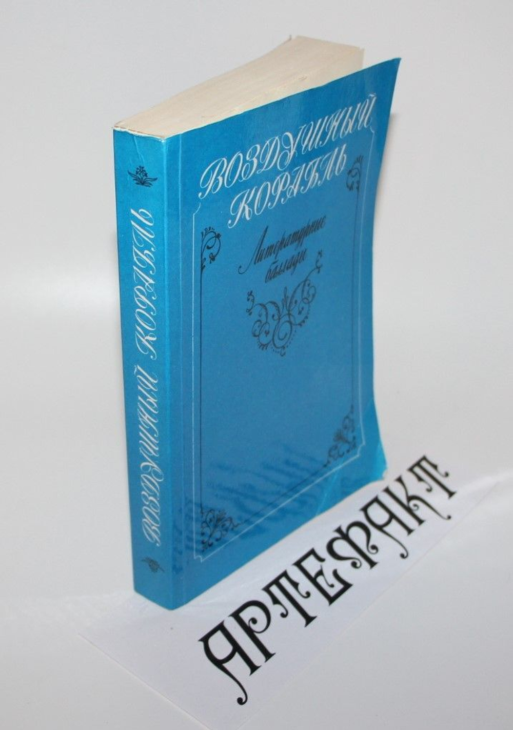 Воздушный корабль. Литературные баллады