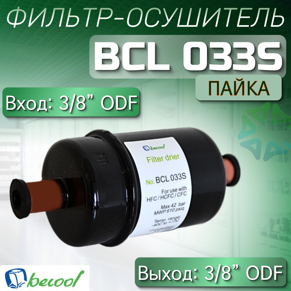 Фильтр-осушитель BCL 033S (пайка) 3/8" ODF