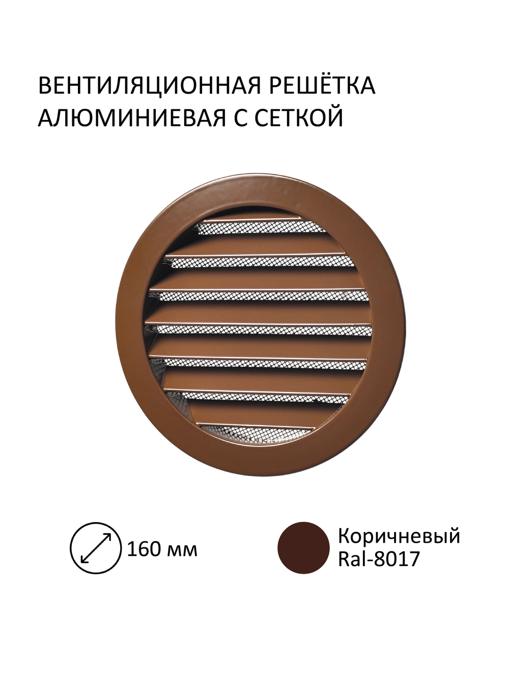 Приточный клапан КИВ D160 квадратный с алюминиевой решеткой RAL8017, коричневый