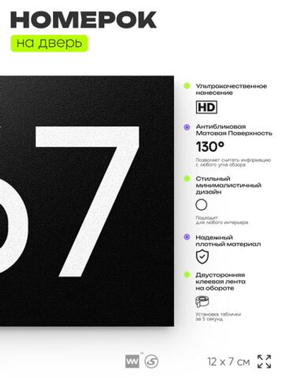 Номер на дверь 267, табличка на дверь для офиса, квартиры, кабинета, аудитории, склада, черная 120х70 мм, Айдентика Технолоджи