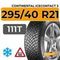 Continental IceContact 3 295/40 R21 111T XL шип.