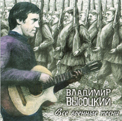 Владимир Высоцкий — Все Военные Песни (CD)