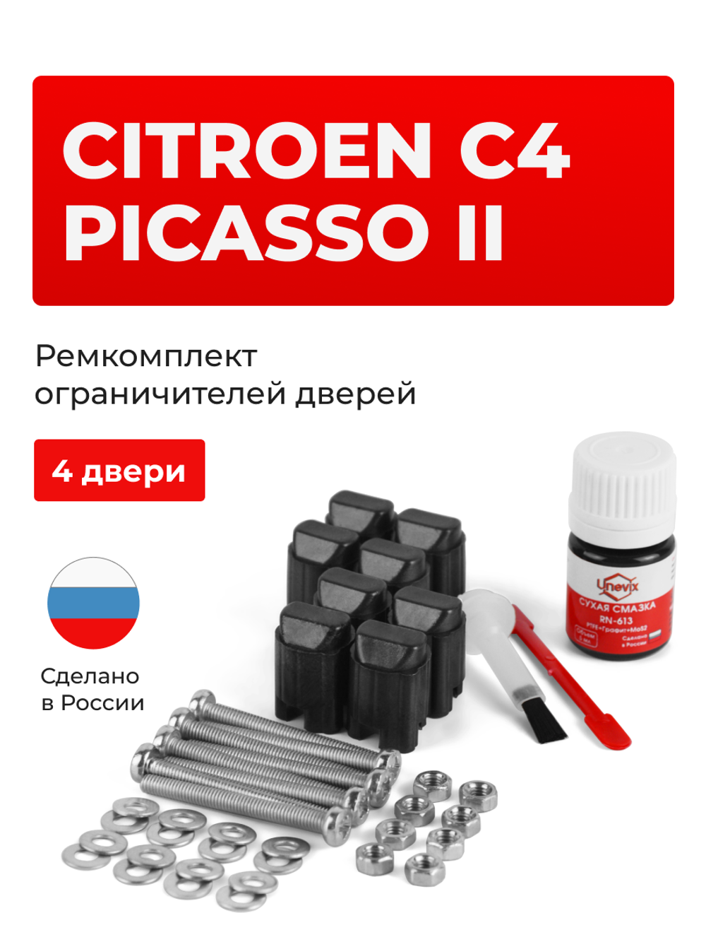 Ремкомплект ограничителей дверей Citroen C4 PICASSO (II) 3D (4 двери, тип 43) 2014-2018