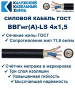 Кабель ВВГнг(А)-LS 4х1,5 ГОСТ, 6 метров, Калужский кабельный завод