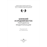 Звягельская И.Д. (Под ред.) Ближний и Средний Восток: парадоксы модернизации
