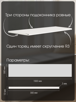 Подоконник 1500*300