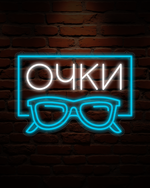Неоновая вывеска Очки
