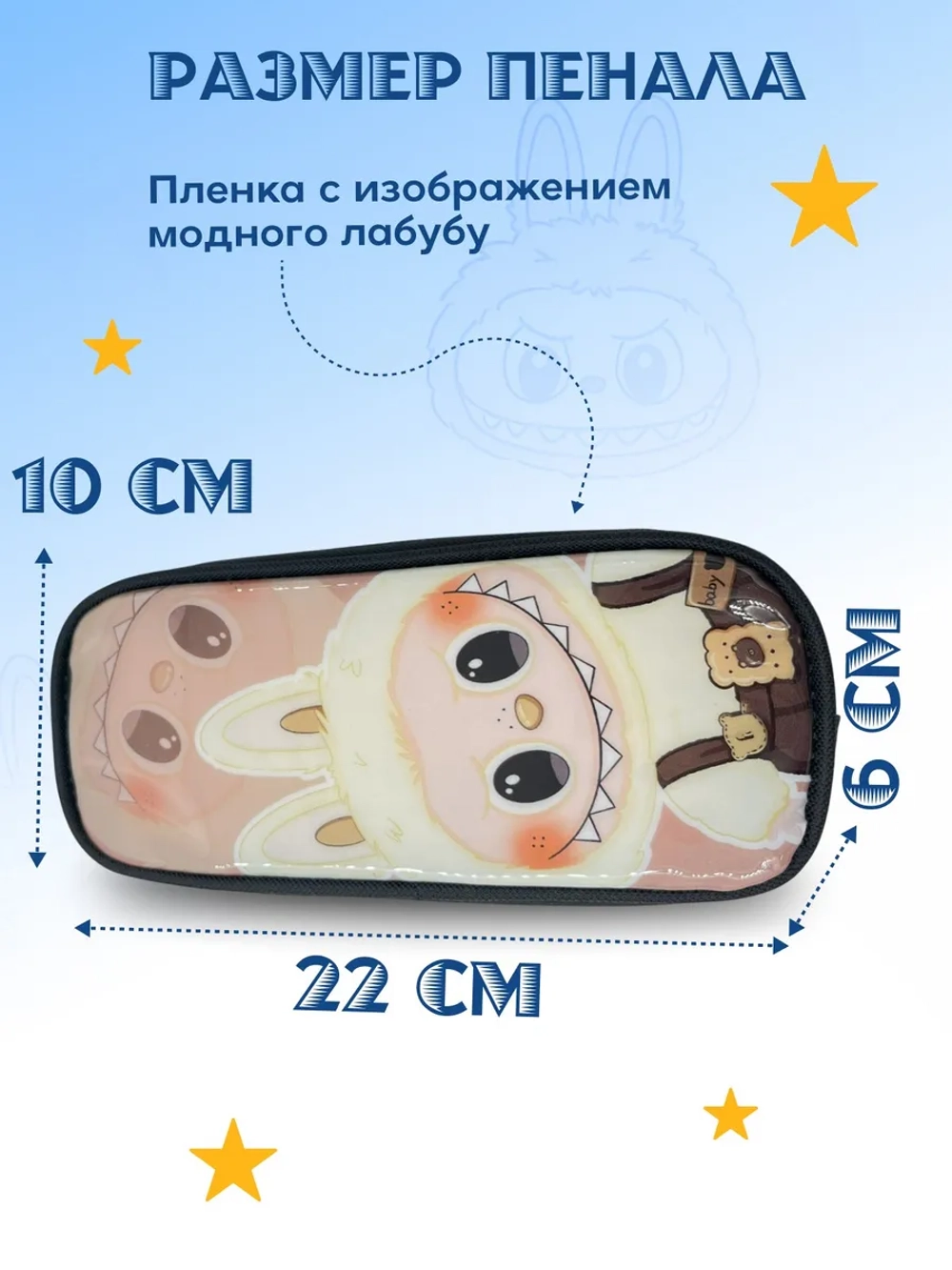Пенал школьный с наполнением лабубу