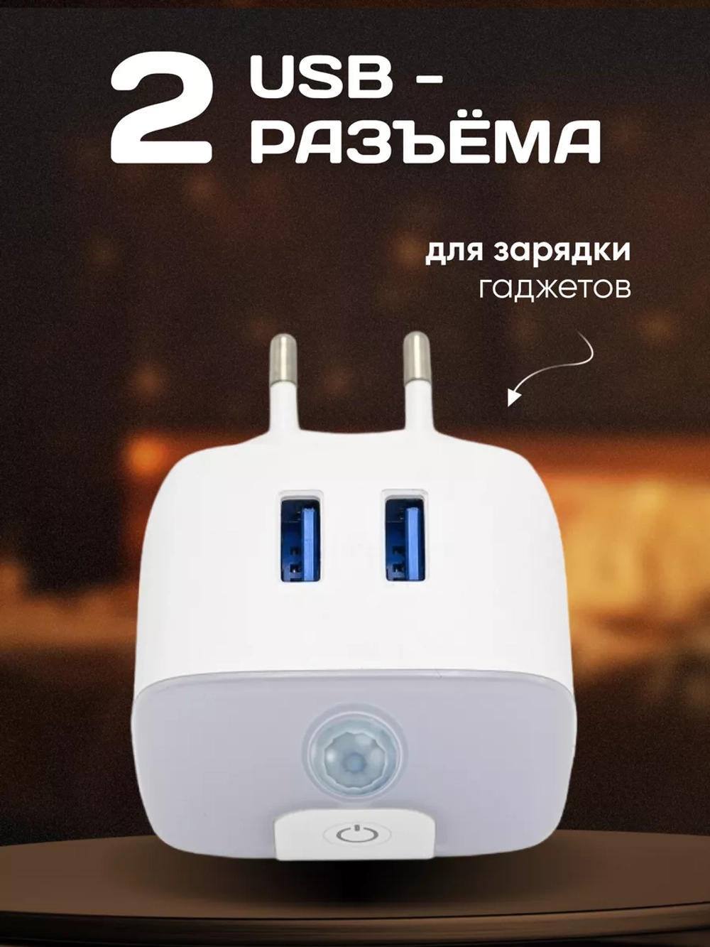Ночник с датчиком движения
