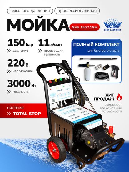 Аппарат высокого давления 220В GM Pump 150-180 бар