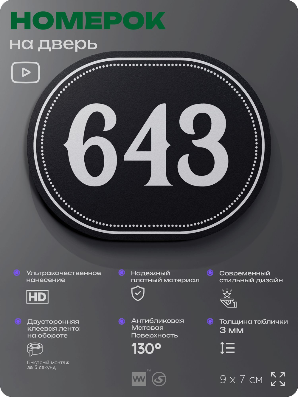 Номерок на дверь квартиры 643, для кабинета, офиса, шильдик 9 х 7 см, черный, Айдентика Технолоджи