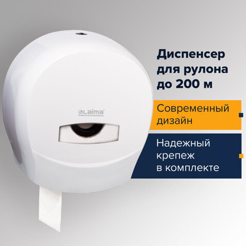 Диспенсер для туалетной бумаги LAIMA PROFESSIONAL CLASSIC (Система T2), малый, белый, ABS-пластик.