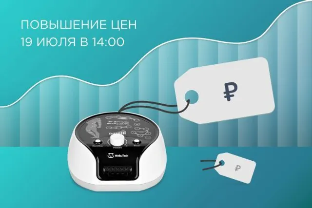 Повышение цен на массажёры от Welbutech