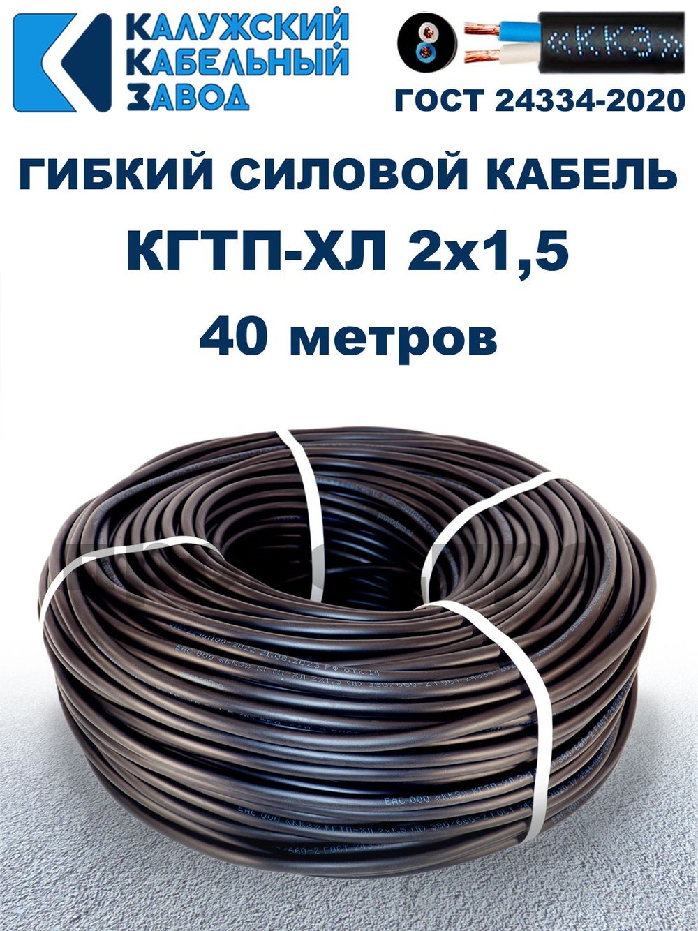 Кабель гибкий КГТП-ХЛ 2х1,5 - 40 метров. Калужский Кабельный Завод