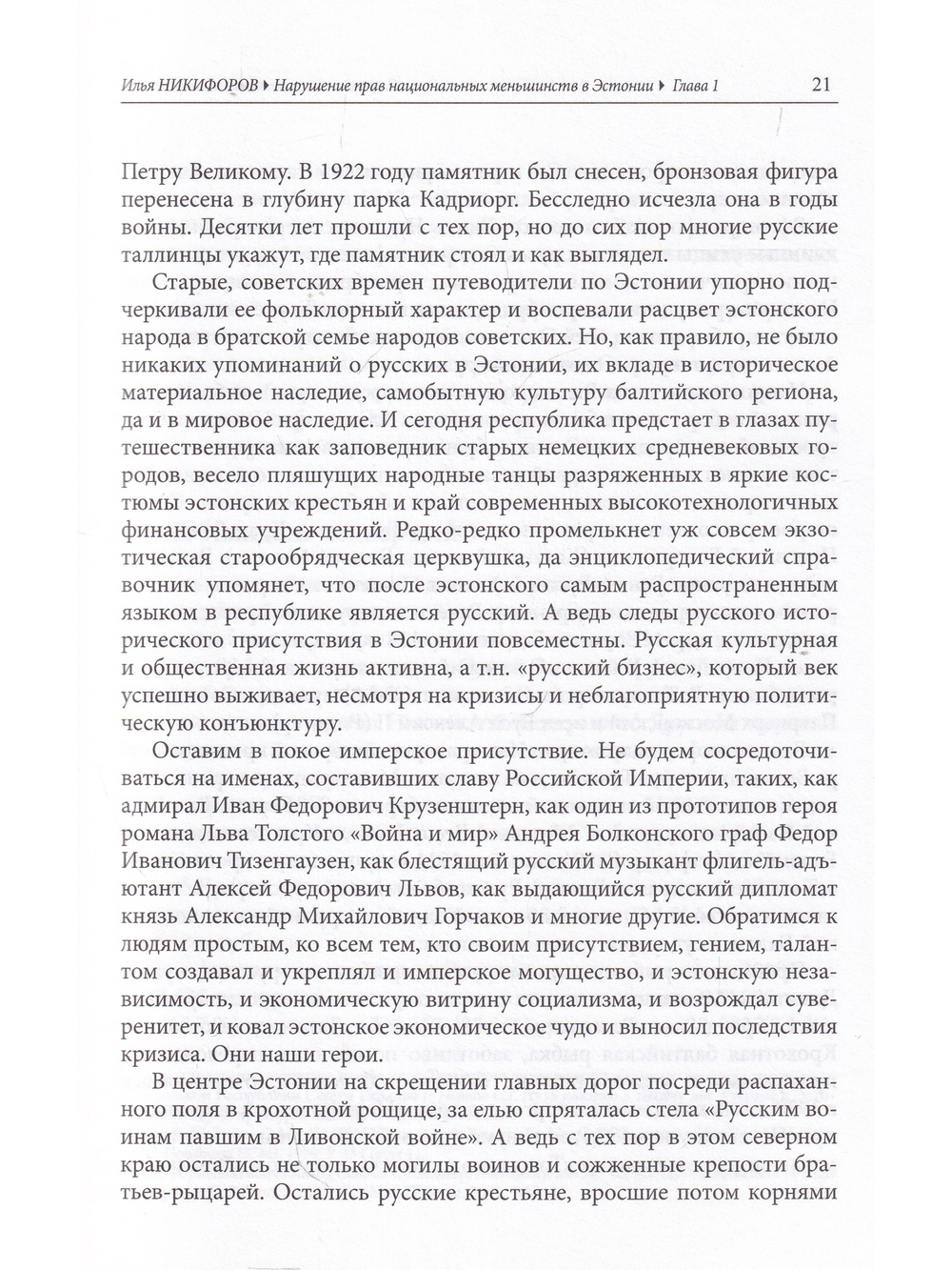 Современная европейская этнократия: Нарушение прав национальных меньшинств в Эстонии и Латвии ов И