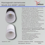 30405-9.5-001RT LED5W WT светильник точечный накладной Reluce, LEDх1