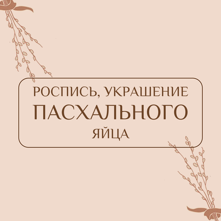 Роспись, украшение пасхального яйца