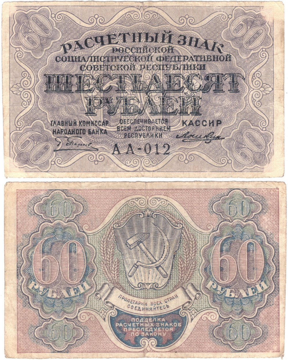 Расчетный знак РСФСР 60 рублей 1919 г. Лошкин АА-012 XF