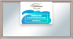 Зеркало настенное в раме 55x100