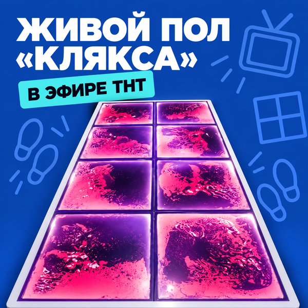 Наш Живой пол «Клякса» в эфире ТНТ! Наш Живой пол «Клякса» в эфире ТНТ!