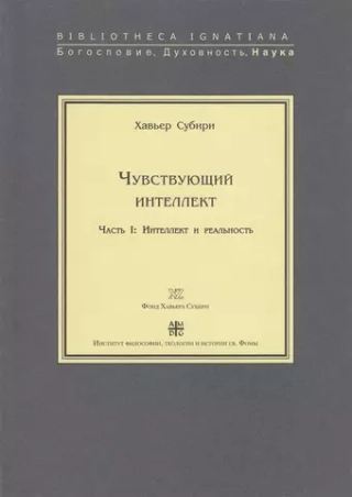 Чувствующий интеллект. Часть I: Интеллект и реальность