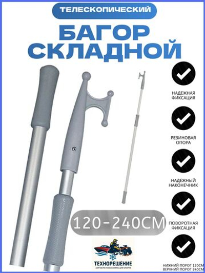 Багор телескопический, 120-210 см (10247458)