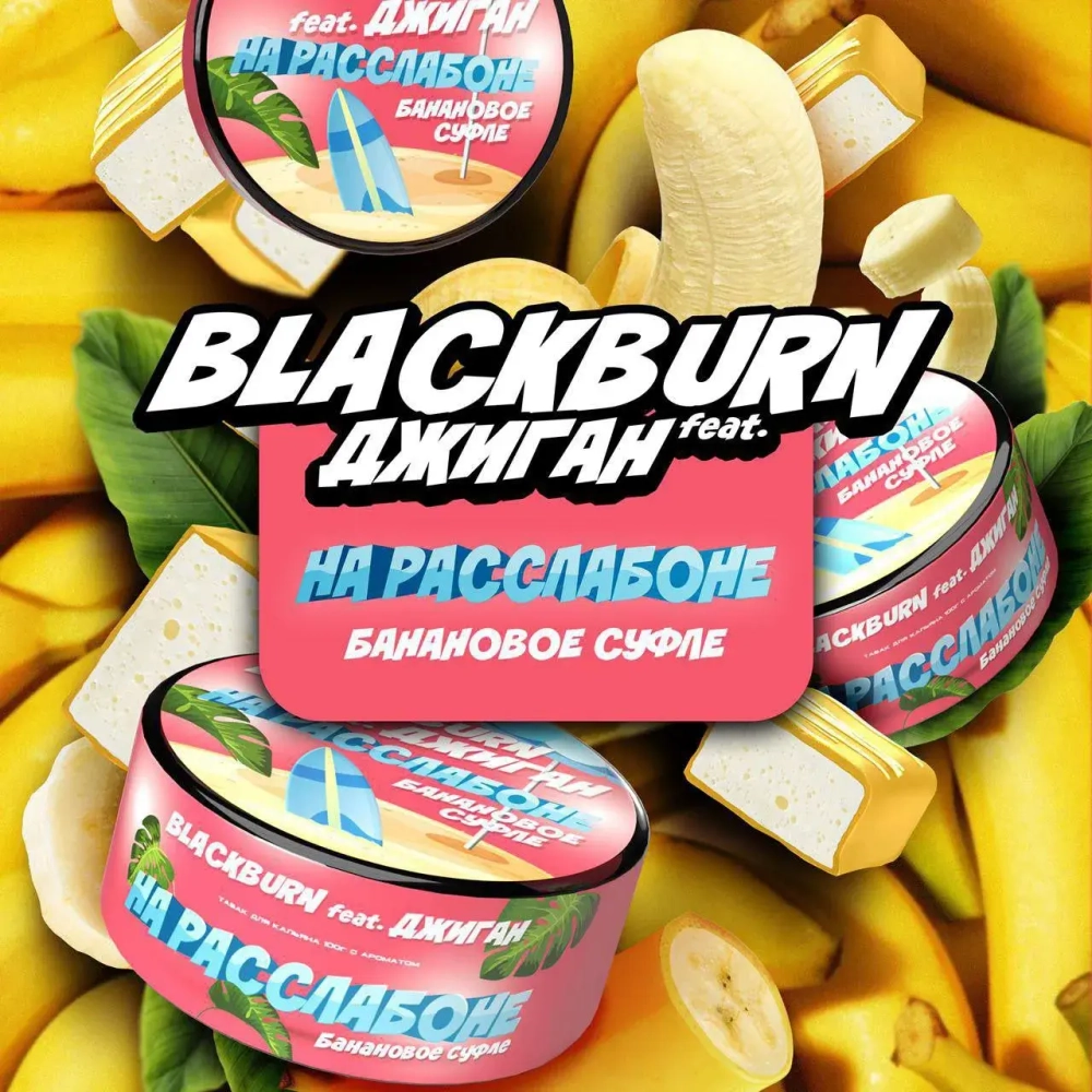 BlackBurn 100гр. На расслабоне (Банановое суфле) (М)