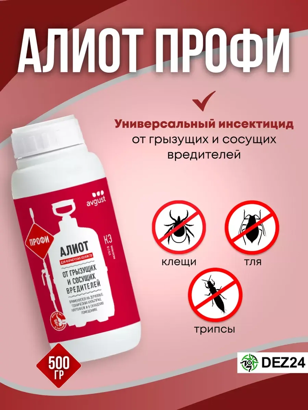 Алиот от вредителей 500 мл