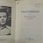 Юрий Кузнецов. Стихотворения и поэмы