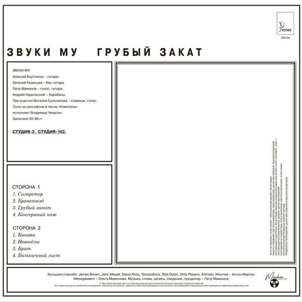 Звуки Му — Грубый Закат (LP)