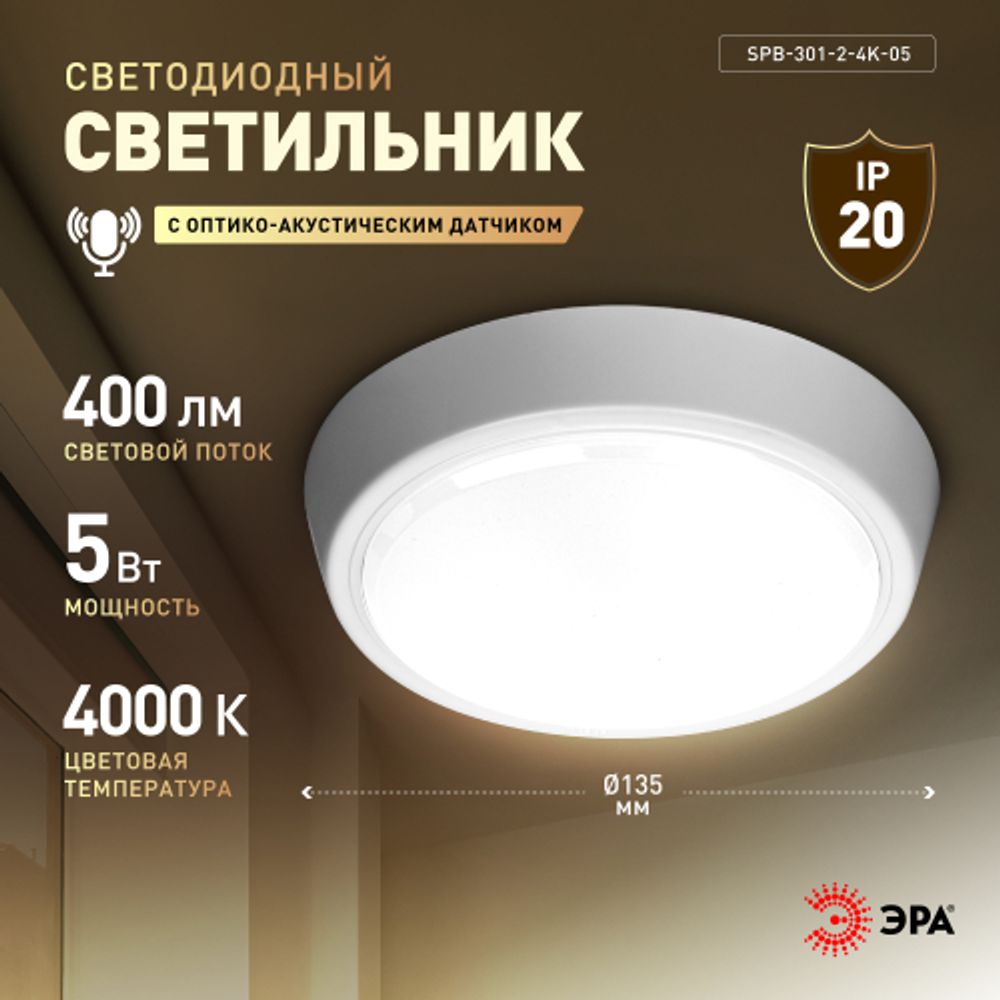 Светильник ЖКХ светодиодный ЭРА SPB-301-2-4K-05 IP40 5Вт 4000K D135 с акустическим датчиком круг накладной | Светильники ЖКХ IP40 и IP44