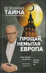 Прощай, немытая Европа