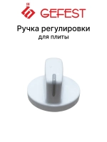 Термостойкая пластиковая ручка крана регулировки мощности конфорки и режимов духовки в сборе 6100.55.0.000 (с указателем положения, внешний диаметр 37 мм, высота без штока 23-23.7 мм, длина штока 14-14.3 мм, полная высота 37 мм)